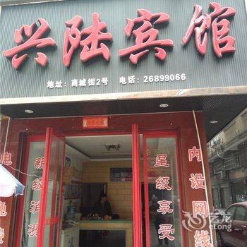 苍南兴陆宾馆酒店提供图片