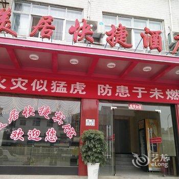 襄樊南漳美居快捷宾馆酒店提供图片