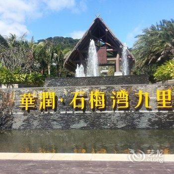 一呆公寓·万宁华润石梅湾酒店提供图片