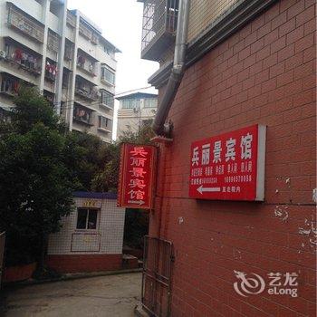 重庆兵丽景宾馆酒店提供图片