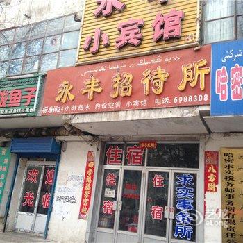 哈密永丰小宾馆酒店提供图片