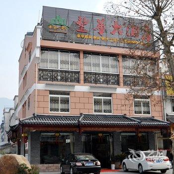 九华山丰华大酒店酒店提供图片