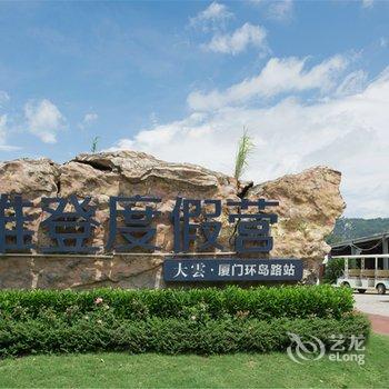 厦门华闽大云房车体验度假营酒店提供图片