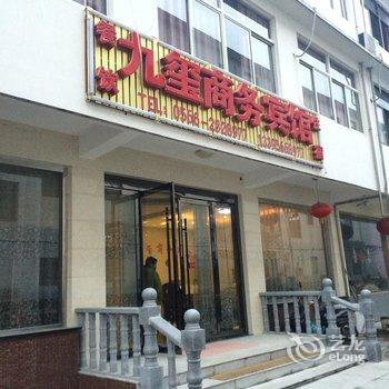 九华山九玺商务宾馆酒店提供图片