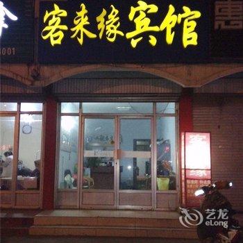 费县客来缘商务宾馆酒店提供图片