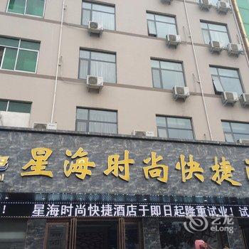 唐河星海时尚快捷酒店酒店提供图片