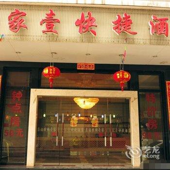 福州壹家壹快捷酒店(城门总店)酒店提供图片