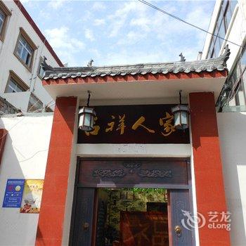 理县吉祥人家客栈酒店提供图片