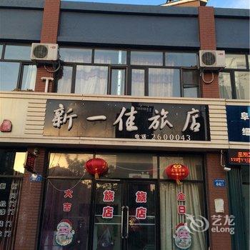 阜新市新一佳旅店酒店提供图片