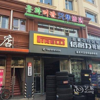 延吉兴华旅店酒店提供图片