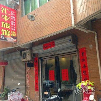 汝阳汇丰旅馆酒店提供图片