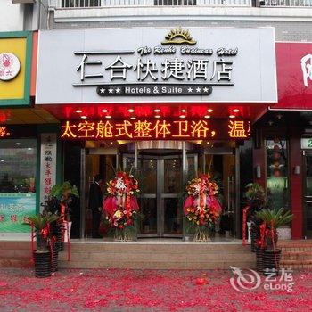蚌埠仁合快捷酒店酒店提供图片