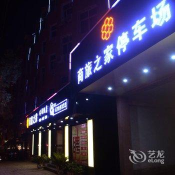 乐平商旅之家商务酒店酒店提供图片