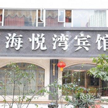 乐山海悦湾宾馆酒店提供图片