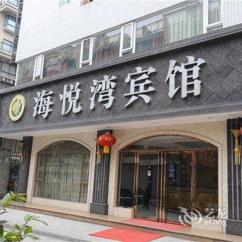 乐山海悦湾宾馆酒店提供图片