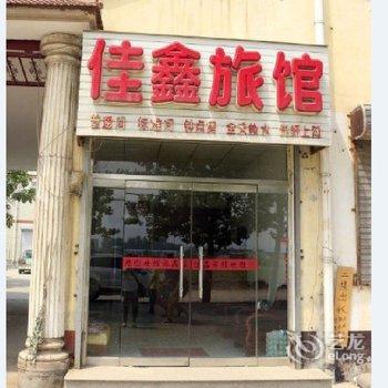 保定佳鑫主题旅馆(河北软件职业技术学院店)酒店提供图片