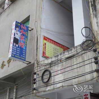 重庆仙和宾馆酒店提供图片