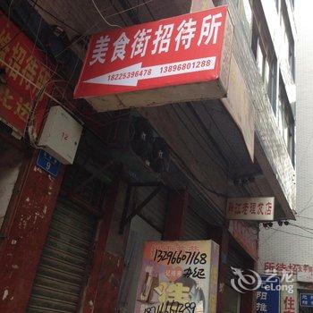 重庆美食街招待所酒店提供图片