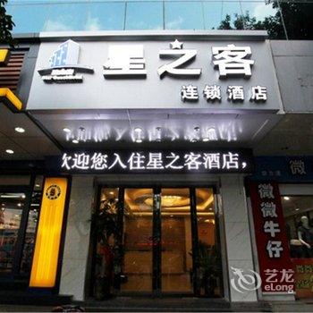 星之客连锁酒店(桂林正阳步行街店)酒店提供图片