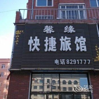 绥化馨缘快捷旅馆酒店提供图片