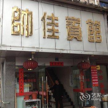 缙云帅佳宾馆酒店提供图片