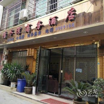 独山清水湾商务酒店酒店提供图片