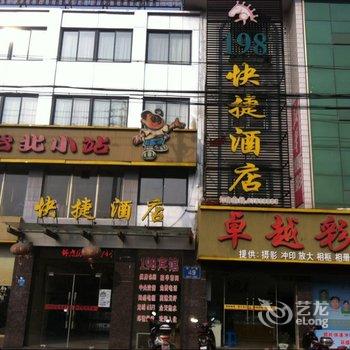 阜宁县198快捷酒店酒店提供图片