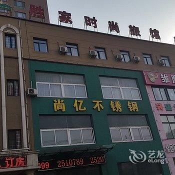 鞍山胜家时尚宾馆(兴盛路店)酒店提供图片