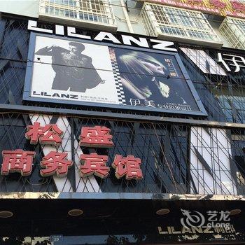 汉源松盛商务宾馆酒店提供图片