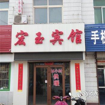 冀州宏玉宾馆酒店提供图片