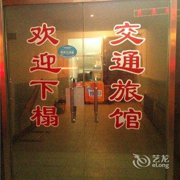 霍城县交通宾馆酒店提供图片