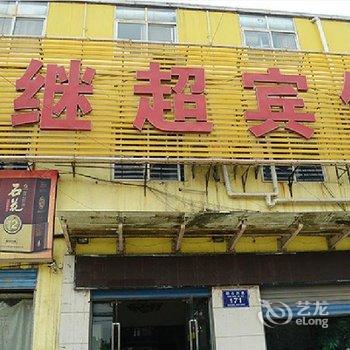 襄阳继超宾馆酒店提供图片