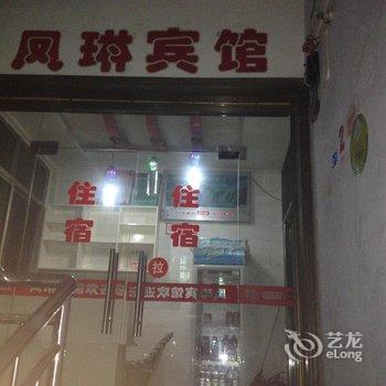 巫溪凤琳宾馆酒店提供图片