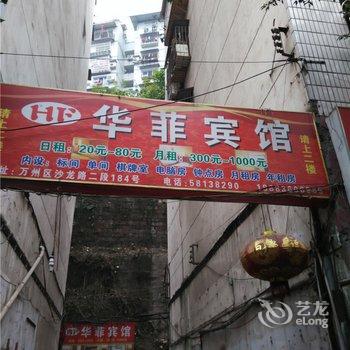 重庆华菲宾馆酒店提供图片