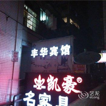 重庆丰华宾馆酒店提供图片