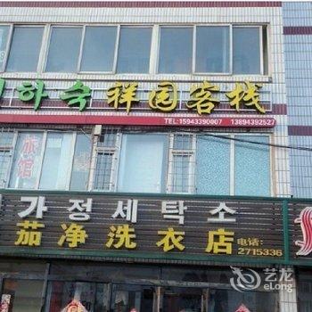 延吉祥园客栈酒店提供图片