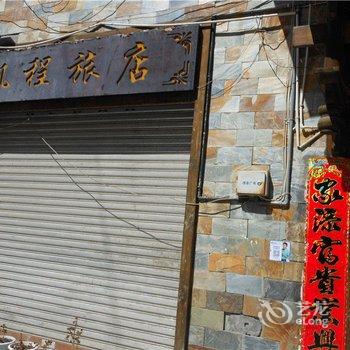 阿坝理县帆程旅店酒店提供图片