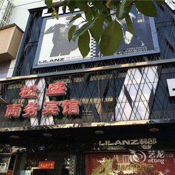 汉源松盛商务宾馆酒店提供图片