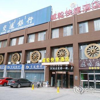 包头威轮快捷酒店