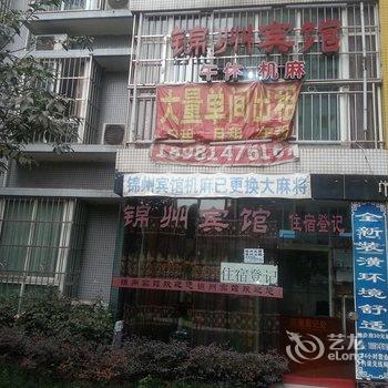 达州锦州宾馆酒店提供图片