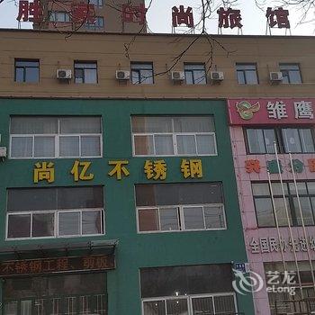 鞍山胜家时尚宾馆(兴盛路店)酒店提供图片