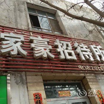 库尔勒家豪招待所酒店提供图片