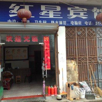 缙云红星宾馆酒店提供图片