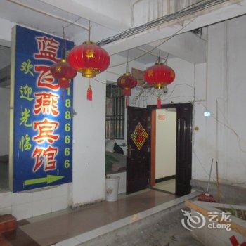 巫溪蓝飞燕宾馆酒店提供图片