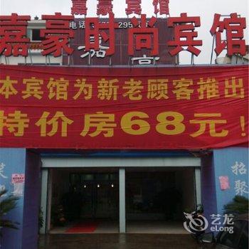 丽水嘉豪时尚宾馆酒店提供图片