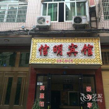 苍南信明宾馆酒店提供图片