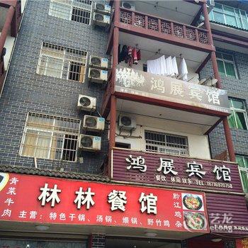 重庆鸿展宾馆酒店提供图片