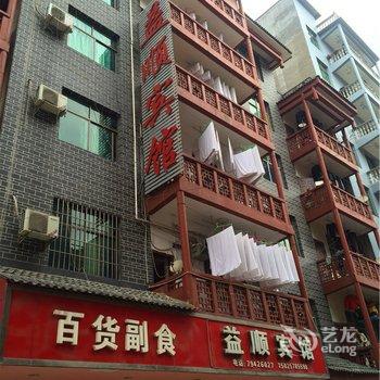 重庆益顺宾馆酒店提供图片