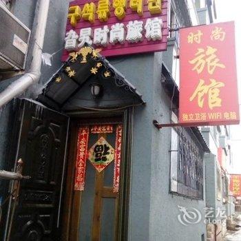 延吉旮旯旅店酒店提供图片