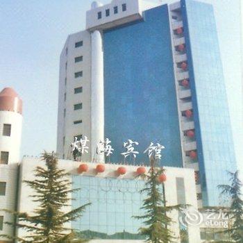 晋城煤海宾馆酒店提供图片